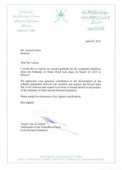 Благодарственное письмо Посла Султаната Оман