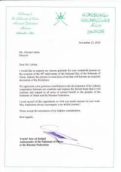 Благодарственное письмо Господина Посла султаната Оман